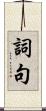 詞句 Scroll