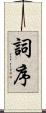 詞序 Scroll