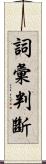 詞彙判斷 Scroll
