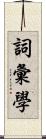 詞彙學 Scroll