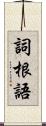 詞根語 Scroll