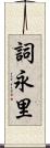 詞永里 Scroll