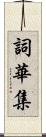 詞華集 Scroll