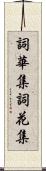 詞華集 Scroll