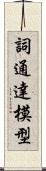 詞通達模型 Scroll