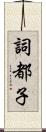 詞都子 Scroll