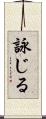 詠じる Scroll