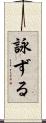 詠ずる Scroll