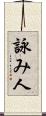 詠み人 Scroll