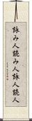 詠み人 Scroll