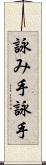 詠み手 Scroll