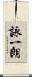 詠一朗 Scroll