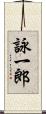 詠一郎 Scroll