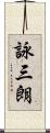 詠三朗 Scroll