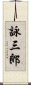 詠三郎 Scroll