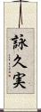 詠久実 Scroll