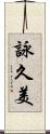 詠久美 Scroll