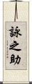 詠之助 Scroll