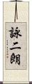 詠二朗 Scroll
