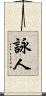 詠人 Scroll