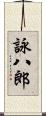 詠八郎 Scroll