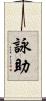 詠助 Scroll