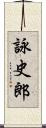 詠史郎 Scroll