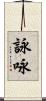 詠 Scroll