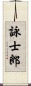 詠士郎 Scroll