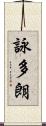詠多朗 Scroll