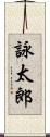 詠太郎 Scroll