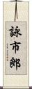 詠市郎 Scroll