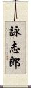 詠志郎 Scroll