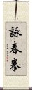 詠春拳 Scroll