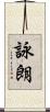 詠朗 Scroll
