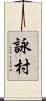 詠村 Scroll
