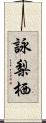 詠梨栖 Scroll