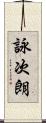 詠次朗 Scroll