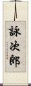 詠次郎 Scroll