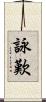 詠歎 Scroll