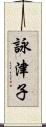 詠津子 Scroll