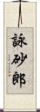 詠砂郎 Scroll
