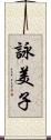 詠美子 Scroll