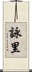 詠里 Scroll