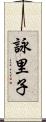 詠里子 Scroll