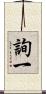 詢一 Scroll