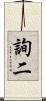 詢二 Scroll