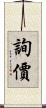 詢價 Scroll
