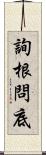 詢根問底 Scroll