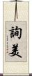 詢美 Scroll